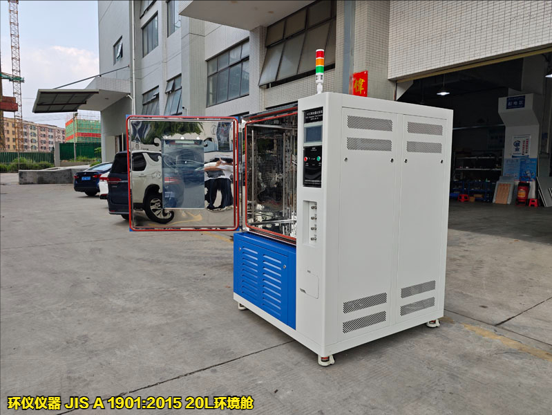 JIS A 1901:2015 20L環(huán)境艙(圖1)