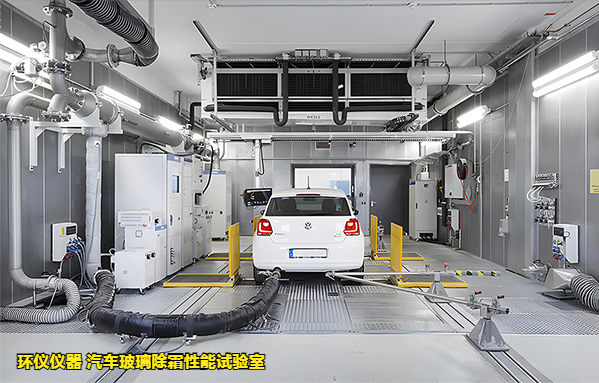 汽車玻璃除霜性能試驗室(圖1)