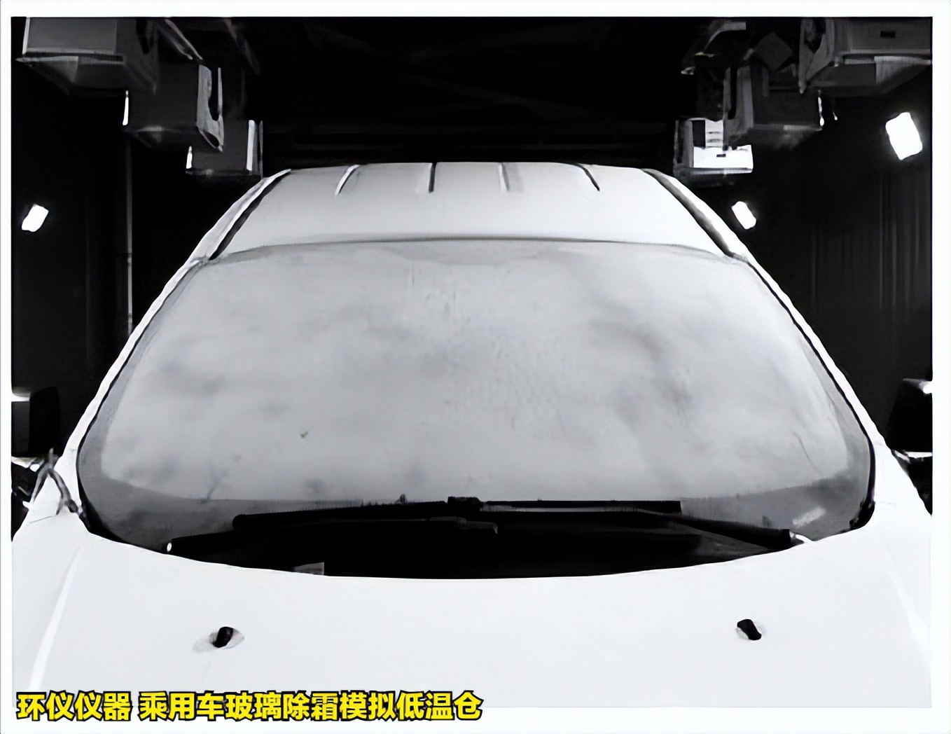 乘用車玻璃除霜模擬低溫倉的除霜性能試驗分析(圖4)