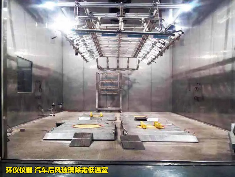 汽車后風(fēng)玻璃除霜低溫室(圖1)