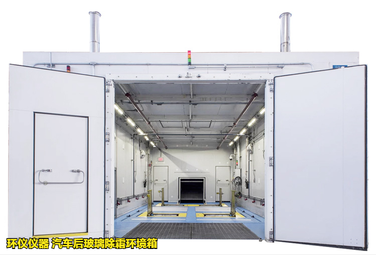 汽車后玻璃除霜環(huán)境箱對玻璃的加熱除霜試驗研究(圖1)