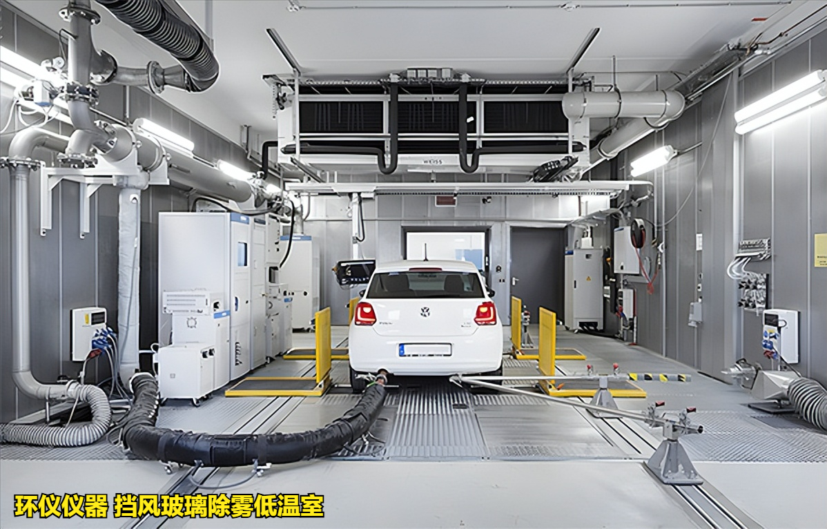 擋風(fēng)玻璃除霧低溫室滿足不同試驗標(biāo)準(zhǔn)(圖1)