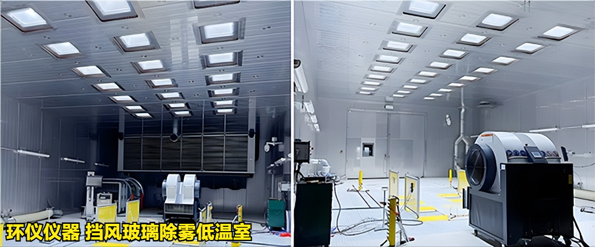 擋風(fēng)玻璃除霧低溫室滿足不同試驗標(biāo)準(zhǔn)(圖2)