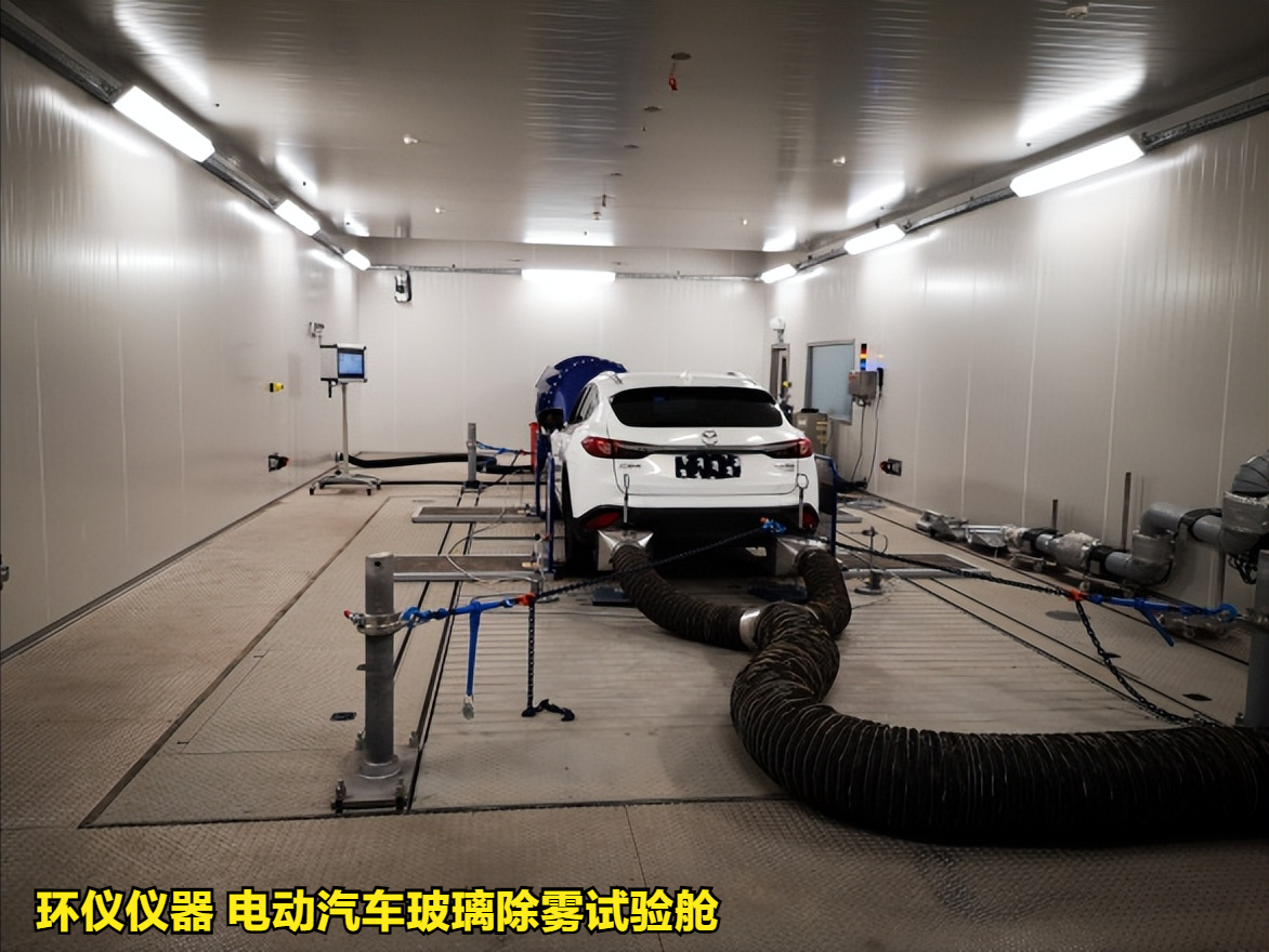 電動(dòng)汽車玻璃除霧試驗(yàn)艙(圖1)