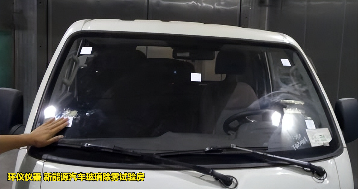 新能源汽車玻璃除霧試驗(yàn)房的除霧試驗(yàn)方法(圖3)