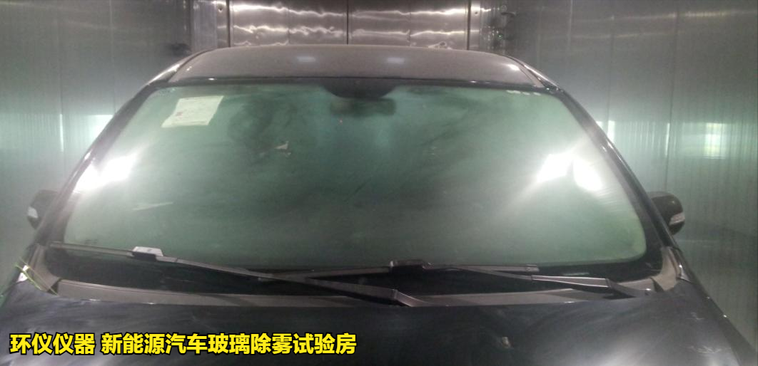 新能源汽車玻璃除霧試驗(yàn)房的除霧試驗(yàn)方法(圖4)