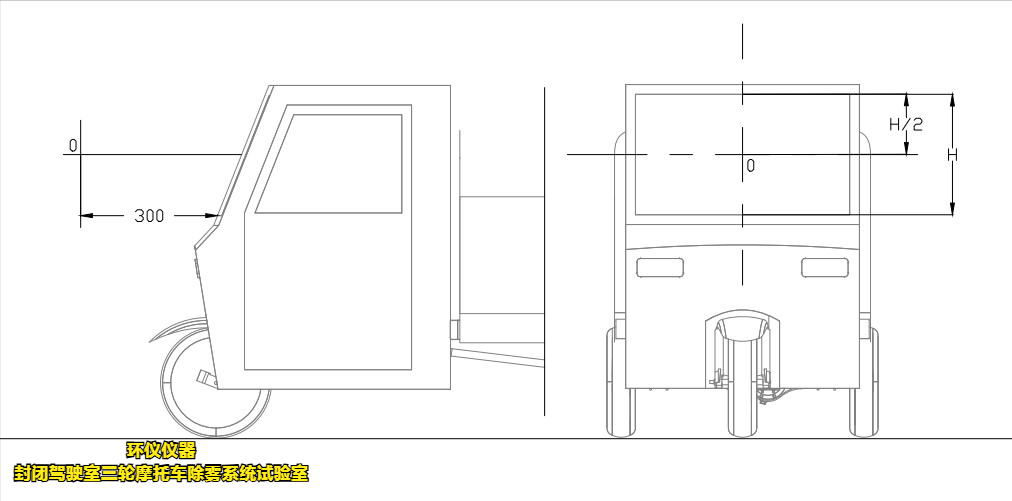封閉駕駛室三輪摩托車(chē)除霧系統(tǒng)試驗(yàn)室(圖3)