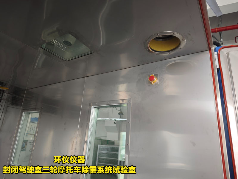 封閉駕駛室三輪摩托車(chē)除霧系統(tǒng)試驗(yàn)室(圖4)