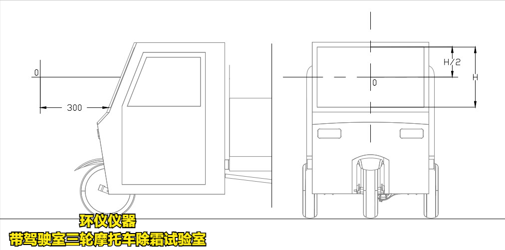 帶駕駛室三輪摩托車除霜試驗(yàn)室的除霜測試條件(圖2)